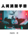 人间清醒电子书