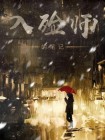 入殓师笔记无弹窗免费阅读冷夜
