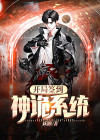 开局签到学神系统