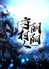 阴阳守村人