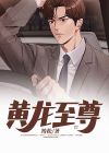 黄龙至尊