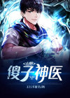 山野傻子神医有水则灵
