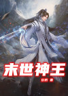 末世神王 小说