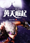三国之黄天崛起