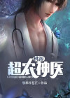 桃源神农免费阅读