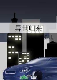 异世归来的我变成了银发美少女小说