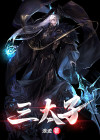 三太子