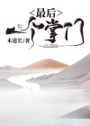 最后一个掌门 小说