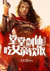 堂堂剑仙竟然吃女帝软饭？