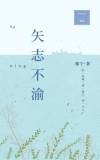 矢志不渝的近义词