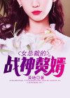 女总裁的战神赘婿短剧