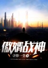 傲婿战神全文免费阅读