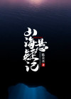 山海会记