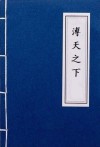 溥天之下莫非王土率土之滨莫非王臣是什么制度