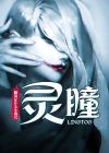 仙灵瞳魔灵瞳