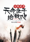 反派逆袭：天命之子给我爬