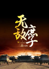 无敌庶子TXT