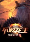 不败龙王短剧