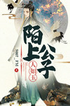 陌上公子人如玉