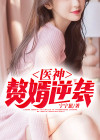 医神赘婿在线阅读