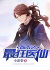 都市最狂医仙下载TXT