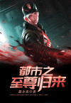 都市之至尊归来许天翊