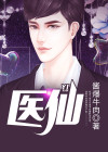 医仙神主短剧免费观看