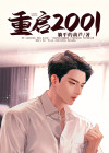 重启2001之亿万富翁全集免费观看