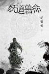 妖兽道之鬼机器