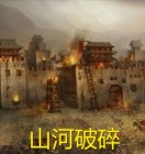 山河破碎的同义词