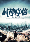 战神降临吴枫
