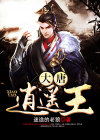 大唐逍遥王动漫免费观看