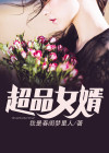 超级女婿小说免费