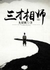 三才相师 莲藕片