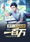 重生:开局负债一百万