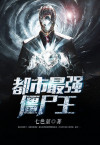 都市最强僵尸王TXT小说下载
