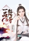 一品赘婿第二季免费播放
