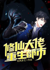 修仙大佬重生都市