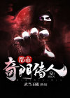 都市奇门传人小说阅读