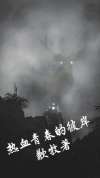 热血青春又名