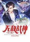 无敌战神归来,就有一个女儿了小说