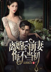 离婚后,前妻悔不当初