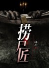 捞尸匠电影