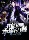 我能预知未来金融小说