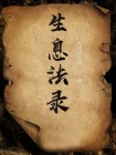 息生息合法