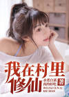 村里有个修仙宗门更新
