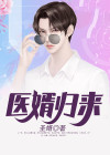 医婿归来全文阅读