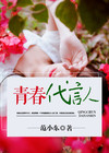 QQ音乐青春代言人