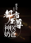 都市至尊神医奶爸小说
