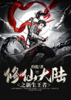 修仙大陆小说